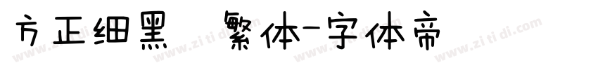 方正细黑  繁体字体转换